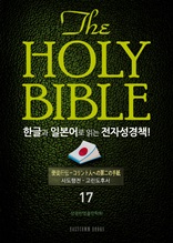 The Holy Bible 한글과 일본어로 읽는 전자성경책!(17. 사도행전-고린도후서)
