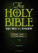 The Holy Bible 한글과 영어로 읽는 전자성경책-신약전서(16. 누가복음-요한복음)