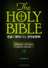 The Holy Bible 한글과 영어로 읽는 전자성경책-신약전서(18. 갈라디아서-요한계시록)