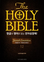 The Holy Bible 한글과 영어로 읽는 전자성경책-구약전서(12. 예레미야-예레미야애가)