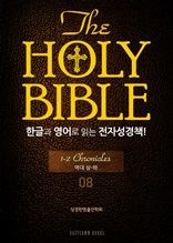 The Holy Bible 한글과 영어로 읽는 전자성경책-구약전서(08. 역대상-하)