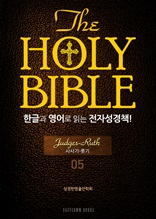 The Holy Bible 한글과 영어로 읽는 전자성경책-구약전서(05. 사사기-룻기)
