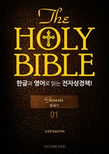 The Holy Bible 한글과 영어로 읽는 전자성경책-구약전서(01. 창세기)