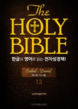 The Holy Bible 한글과 영어로 읽는 전자성경책-구약전서(13. 에스겔-다니엘)