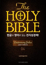 The Holy Bible 한글과 영어로 읽는 전자성경책-구약전서(04. 신명기-여호수아)