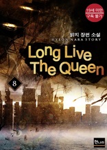 [19금] Long Live The Queen 8권 (완결)