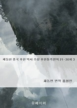 채동번 중국 후한 역사 소설 후한통속연의 21-30회 3