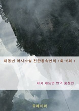 채동번 역사소설 전한통속연의 1회-5회 1