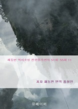 채동번 역사소설 전한통속연의 51회-55회 11