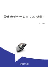 동영상(영화)파일로 DVD 만들기