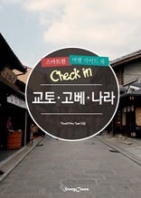 개정판│Check in 교토·고베·나라 스마트한 여행 가이드북(2015~2016)