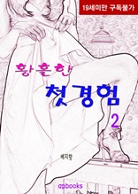 황홀한 첫경험 2권