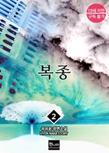 [19금] 복종 2권