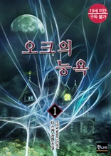 [19금] 오크의 능욕 1권