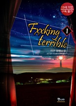 [19금] Fxxking terrible 1권