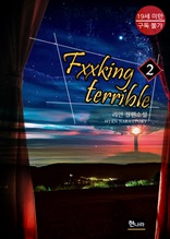 [19금] Fxxking terrible 2권