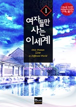 [19금] 여자들만 사는 이세계 1권