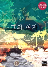 [19금] 그의 여자 1권