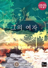 [19금] 그의 여자 2권 (완결)