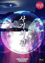 [19금] 사기의 신 2권