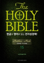 The Holy Bible 한글과 영어로 읽는 전자성경책-신약전서(15. 마태복음-마가복음)