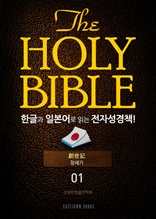 The Holy Bible 한글과 일본어로 읽는 전자성경책!(01. 창세기)