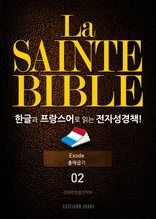 La Sainte Bible 한글과 프랑스어로 읽는 전자성경책!(02. 출애굽기)