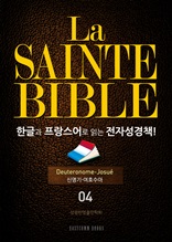 La Sainte Bible 한글과 프랑스어로 읽는 전자성경책!(04. 신명기-여호수아)