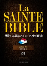 La Sainte Bible 한글과 프랑스어로 읽는 전자성경책!(09.에스라-욥기)