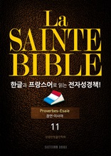La Sainte Bible 한글과 프랑스어로 읽는 전자성경책!(11. 잠언-이사야)