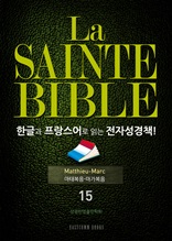 La Sainte Bible 한글과 프랑스어로 읽는 전자성경책!(15. 마태복음-마가복음)