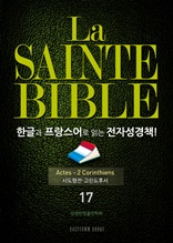 La Sainte Bible 한글과 프랑스어로 읽는 전자성경책!(17. 사도행전-고린도후서)