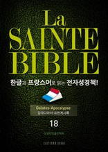 La Sainte Bible 한글과 프랑스어로 읽는 전자성경책!(18. 갈라디아서-요한계시록)