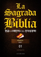 La Sagrada Biblia 한글과 스페인어로 읽는 전자성경책!(01. 창세기)