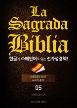 La Sagrada Biblia 한글과 스페인어로 읽는 전자성경책!(05. 사사기-룻기)