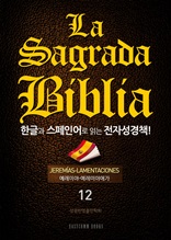 La Sagrada Biblia 한글과 스페인어로 읽는 전자성경책!(12. 예레미야-예레미야애가)