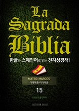 La Sagrada Biblia 한글과 스페인어로 읽는 전자성경책!(15. 마태복음-마가복음)