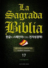 La Sagrada Biblia 한글과 스페인어로 읽는 전자성경책!(17. 사도행전-고린도후서)