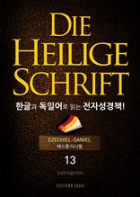 Die Heilige Schrift 한글과 독일어로 읽는 전자성경책!(13. 에스겔-다니엘)