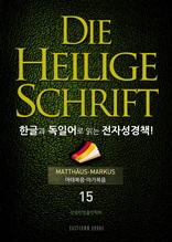 Die Heilige Schrift 한글과 독일어로 읽는 전자성경책!(15. 마태복음-마가복음)