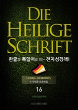 Die Heilige Schrift 한글과 독일어로 읽는 전자성경책!(16. 누가복음-요한복음)