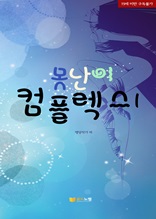 못난이 컴플렉스1