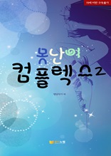 못난이 컴플렉스2