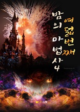 여덟번째 밤의 마법사4