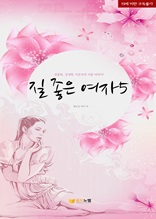 질 좋은 여자5(완결)