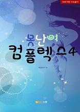 못난이 컴플렉스4