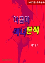 아줌마 색녀본색