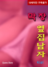 막장 옆집남자