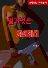 벌거벗은 치어리더