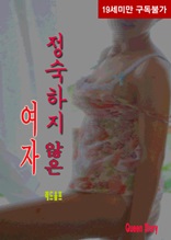 정숙하지 않은 여자